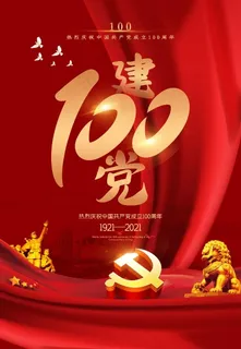 红色喜庆建党100周年海报