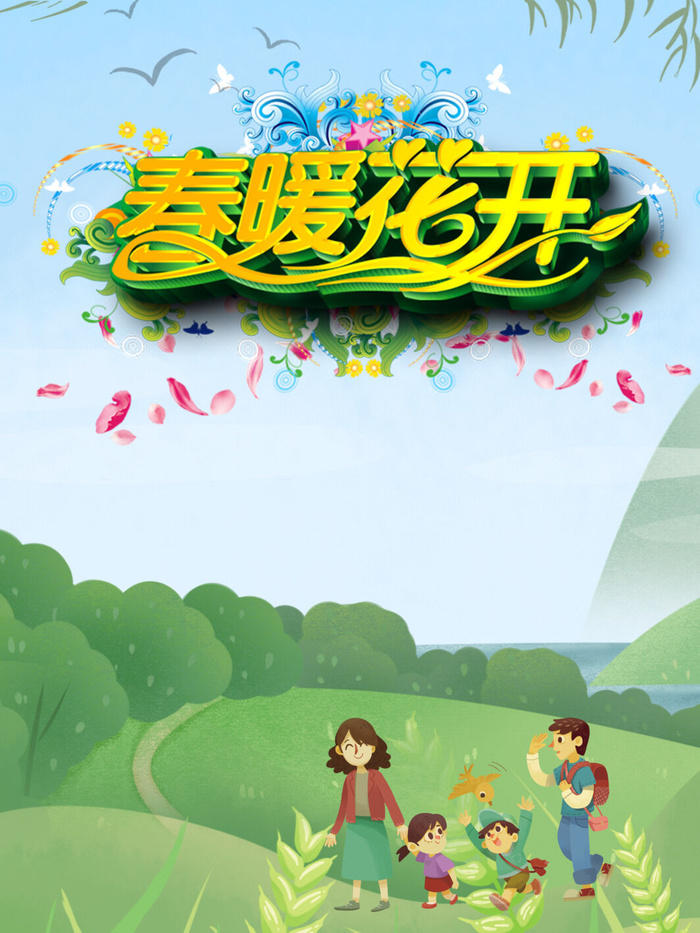 春暖花开海报psd模版下载