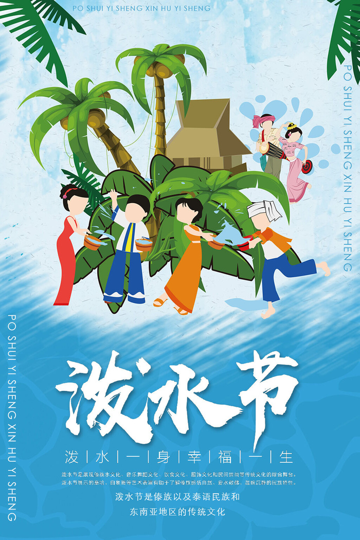 文艺泼水节海报傣族旅游传统节日非物质遗产文化海报素材设计模板psd模版下载