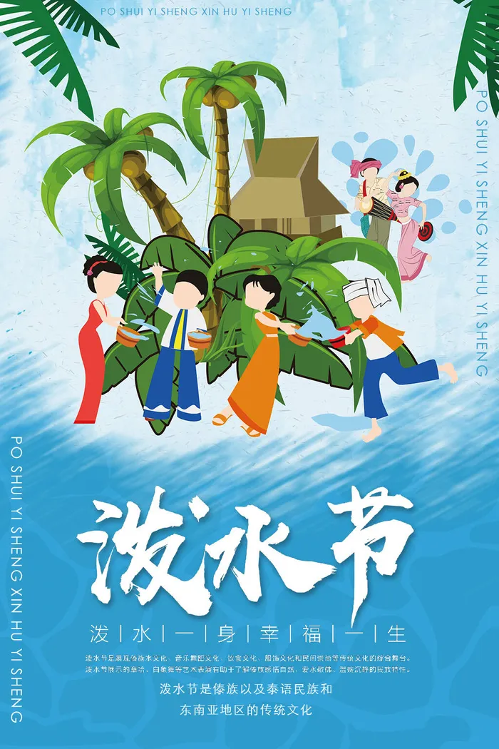 文艺泼水节海报傣族旅游传统节日非物质遗产文化海报素材设计模板psd模版下载