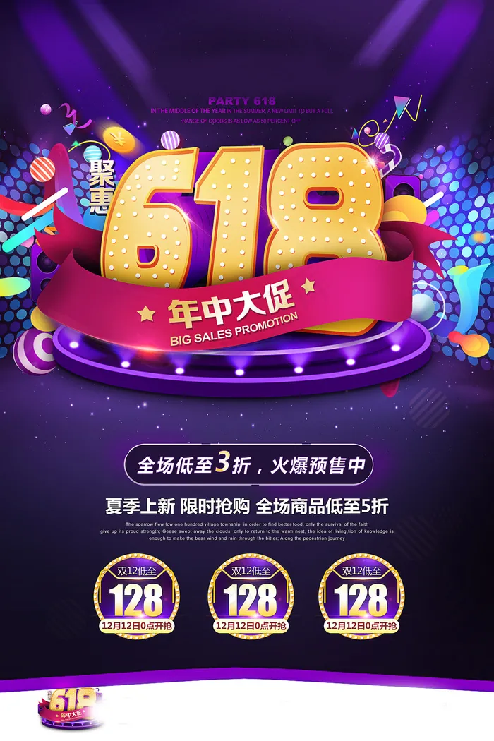 618海报双十一618psd模版下载