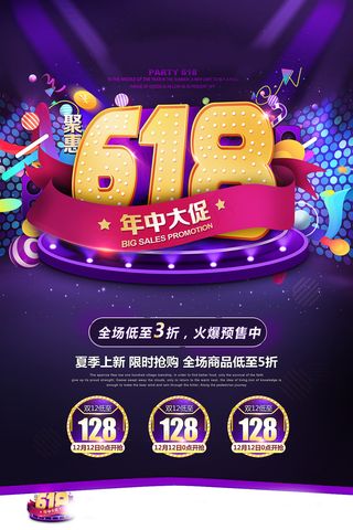 618海报双十一618