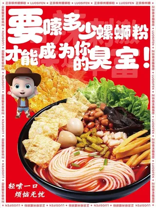 夜市小吃螺蛳粉海报
