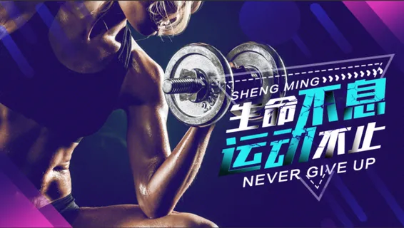 健身海报健身展板