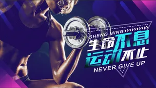 健身海报健身展板