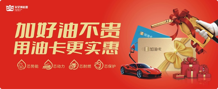 加好油不贵 用油卡更实惠展板