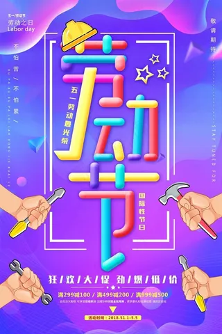 五一劳动节海报 