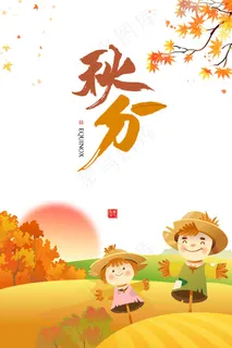 秋分 秋天 秋分海报 立秋海报 秋分促销 秋天海报设计 秋分 秋天 秋分海报 立秋海报 秋分促销 秋天海报设计