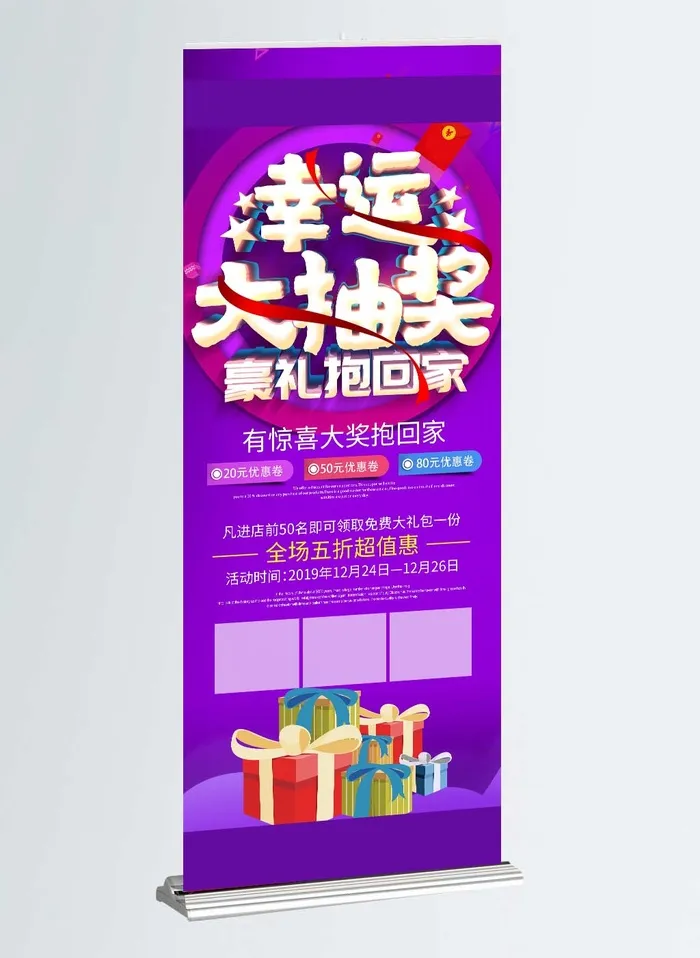 抽奖展架紫色背景幸运大抽奖psd模版下载
