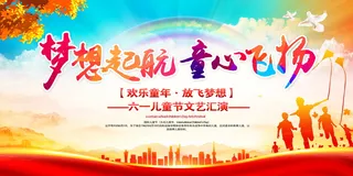 欢乐童年放飞梦想六一儿童节文艺汇演展板