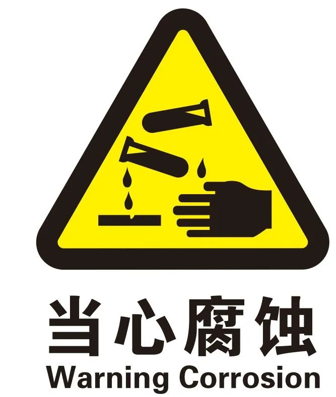 矢量当心腐蚀 cdr矢量模版下载