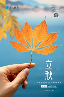 立秋唯美落叶简约蓝色清新节气海报