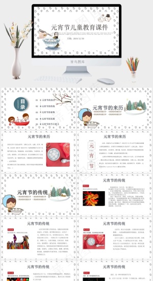 元宵节传统节日PPT模板ppt模版预览图