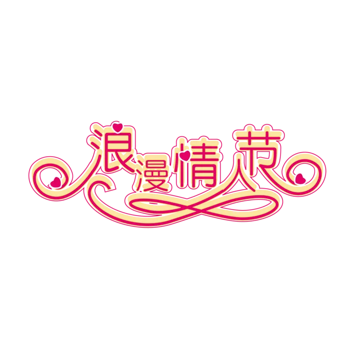 情人节浪漫粉红