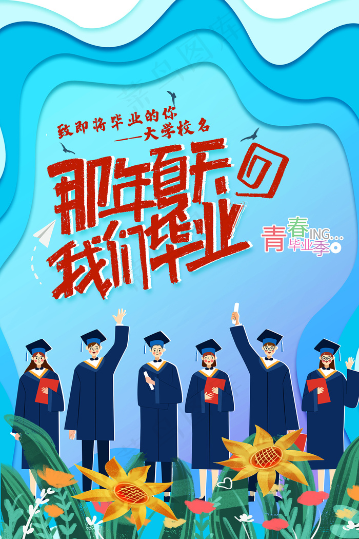 卡通清新校园毕业季海报psd模版下载