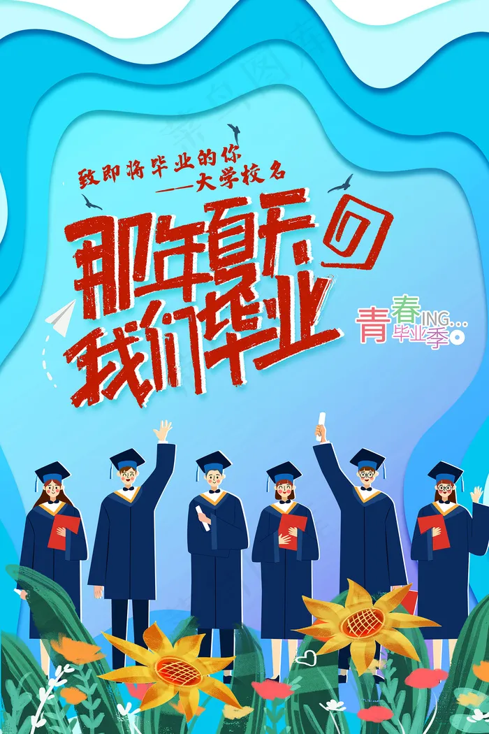 卡通清新校园毕业季海报psd模版下载