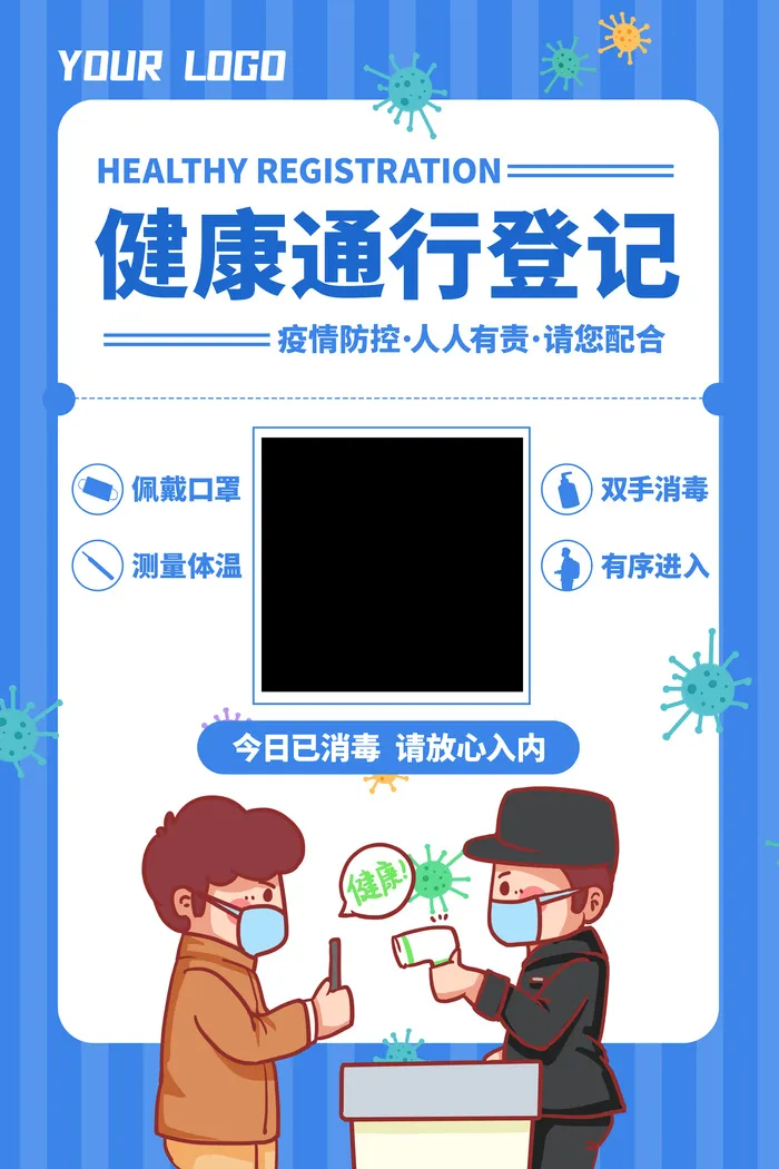 疫情健康通行登记海报psd模版下载