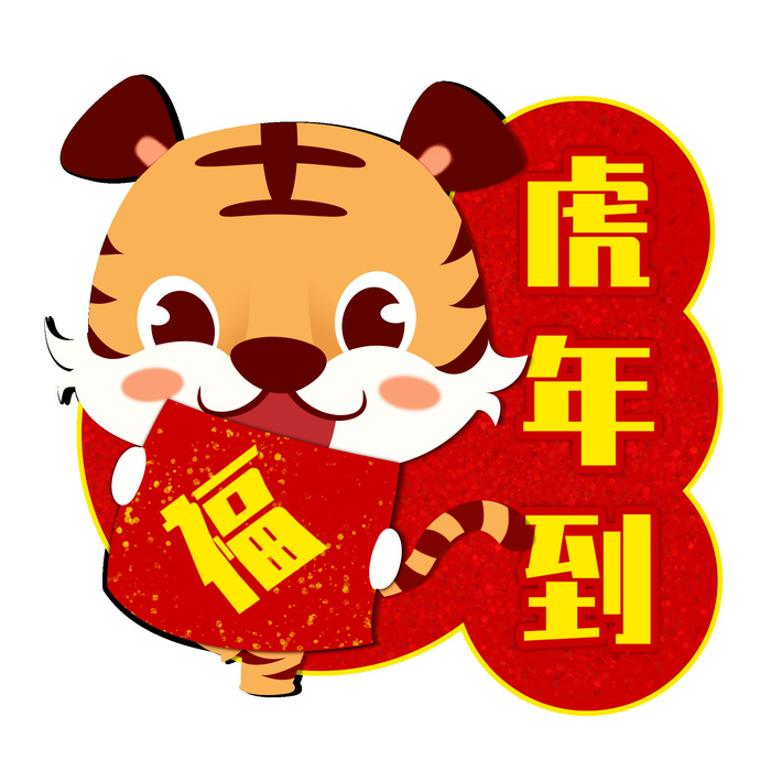 PNG免扣2022虎年新年春节元旦卡通老虎形象图片插画PSD设计素材psd模版下载