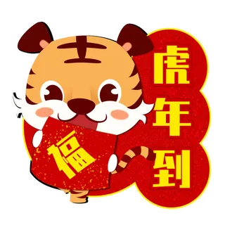PNG免扣2022虎年新年春节元旦卡通老虎形象图片插画PSD设计素材