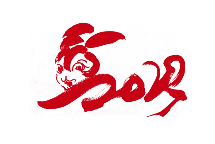 2023兔年艺术字体兔年大吉新年字体新年艺术字