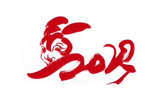 2023兔年艺术字体兔年大吉新年字体新年艺术字