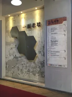 一面老墙展示设计
