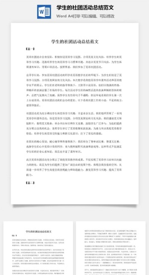 学生的社团活动总结范文