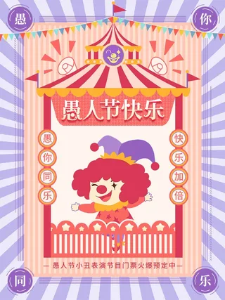 愚人节 愚人节海报