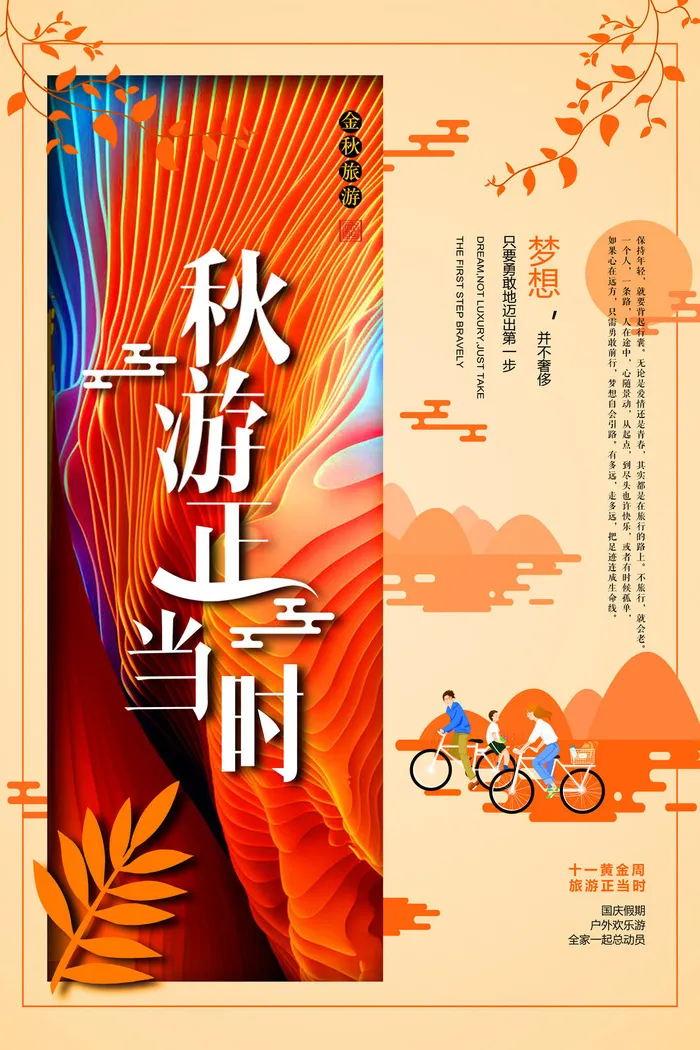 秋游正当时秋天秋季旅游海报psd模版下载