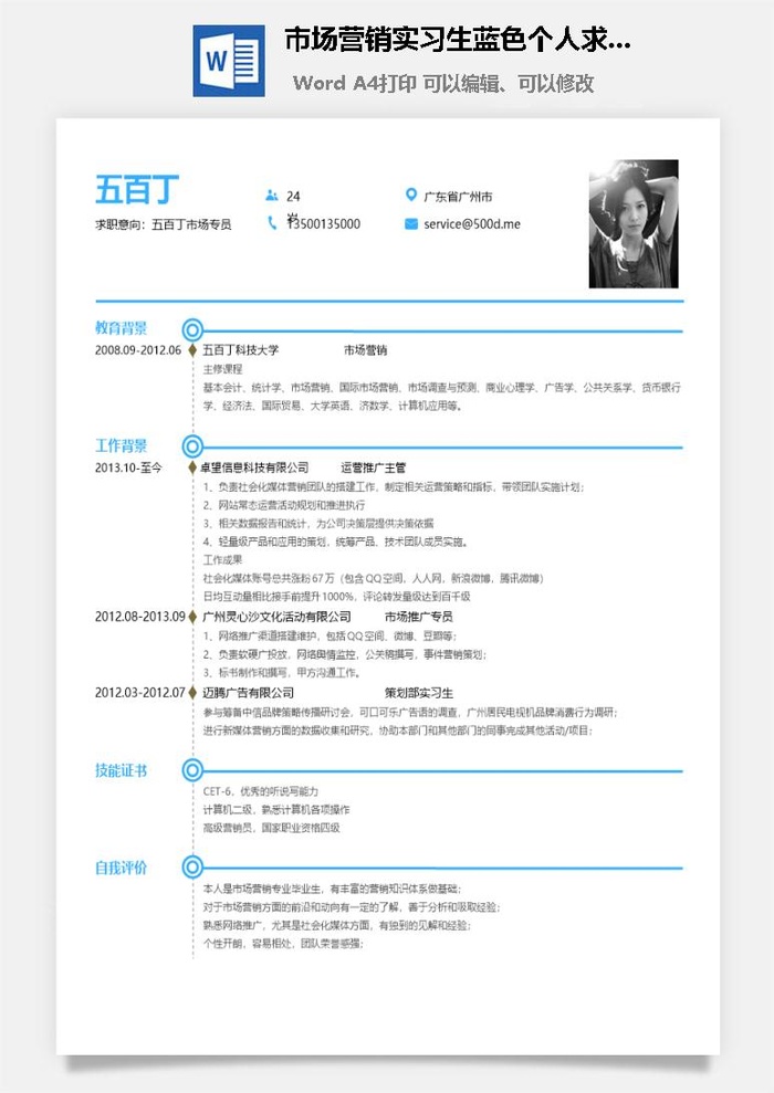 市场营销实习生蓝色个人求职简历Word模板