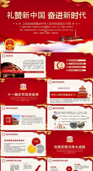 盛世华诞纪念新中国成立70周年PPT模板预览图
