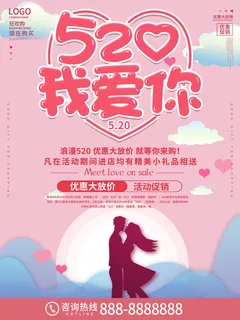 唯美浪漫520情人节主题活动宣传促销海报展板模板PSDAI设计素材