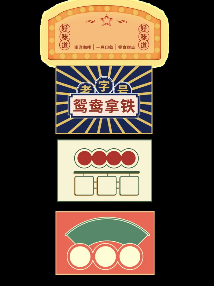复古奶茶国潮港风传统文化矢量源文件psd模版下载