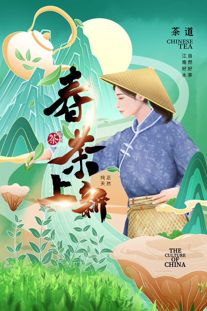 插画春茶上市psd模版下载