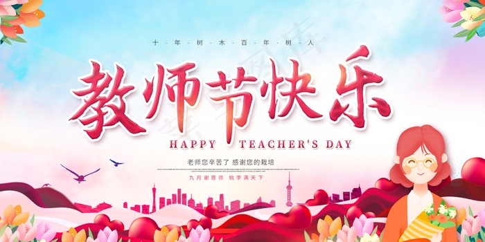 教师节 教师节海报 教师节背景