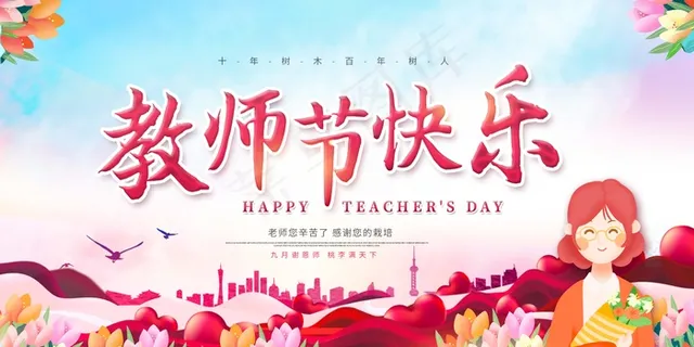 教师节 教师节海报 教师节背景