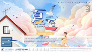 夏至 夏至宣传海报