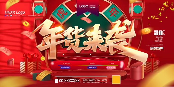 年货节 年货节海报psd模版下载