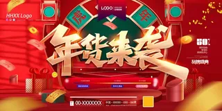 年货节 年货节海报