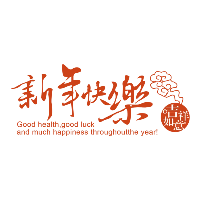 新年快乐|2022|字体|红色