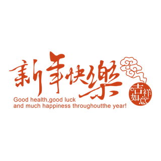新年快乐|2022|字体|红色