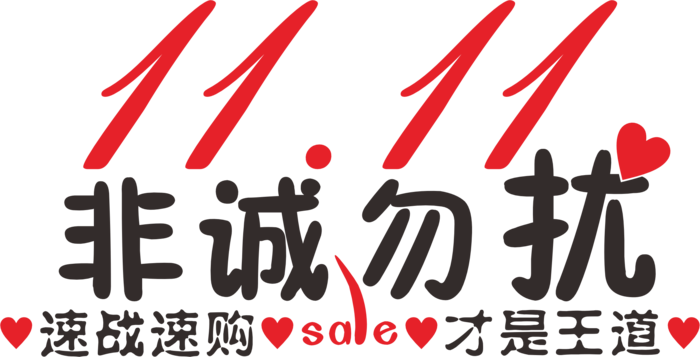 红黑色国潮双十一1111sale非诚勿扰速战速购才是王道字体设计主标题cdr矢量模版下载