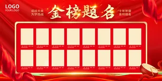 红色大气金榜题名光荣榜展板金榜题名喜报光荣榜