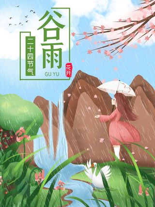 谷雨海报二十四节气谷雨广告