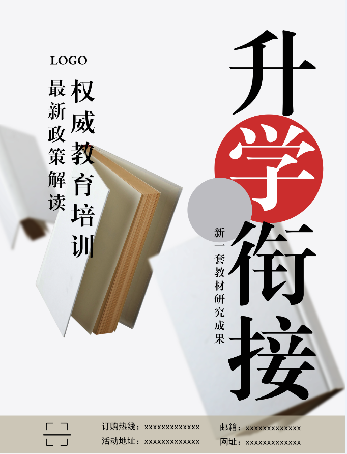 升学衔接海报psd模版下载