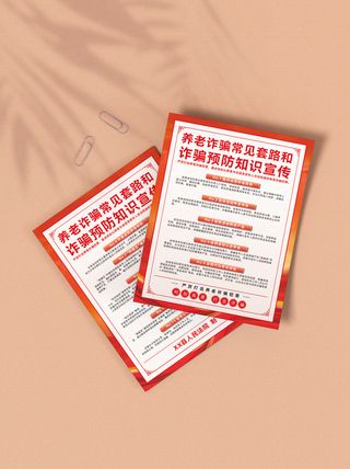 预防养老诈骗彩色DM单页