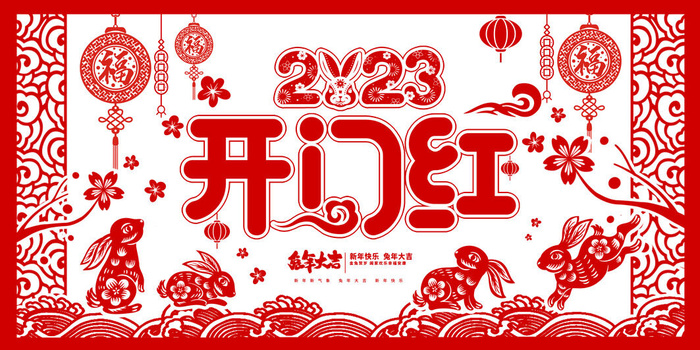 兔年新年开工大吉展板psd模版下载