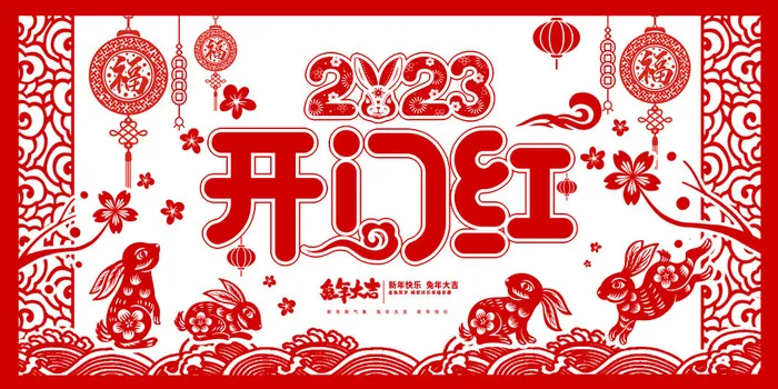 兔年新年开工大吉展板psd模版下载