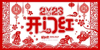 兔年新年开工大吉展板
