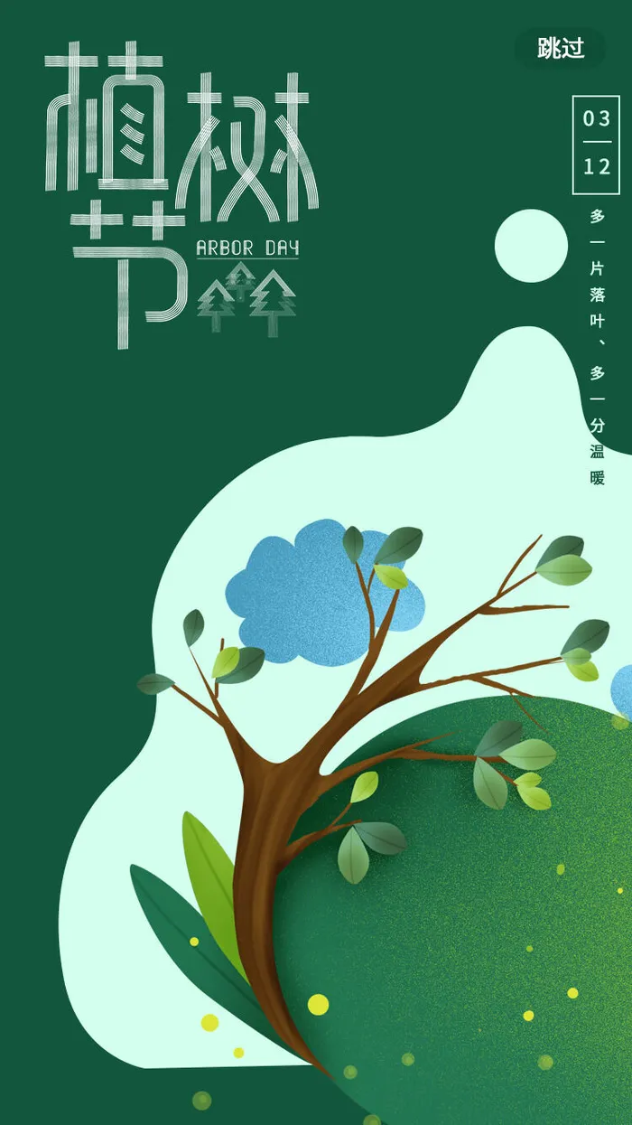 植树节  08psd模版下载